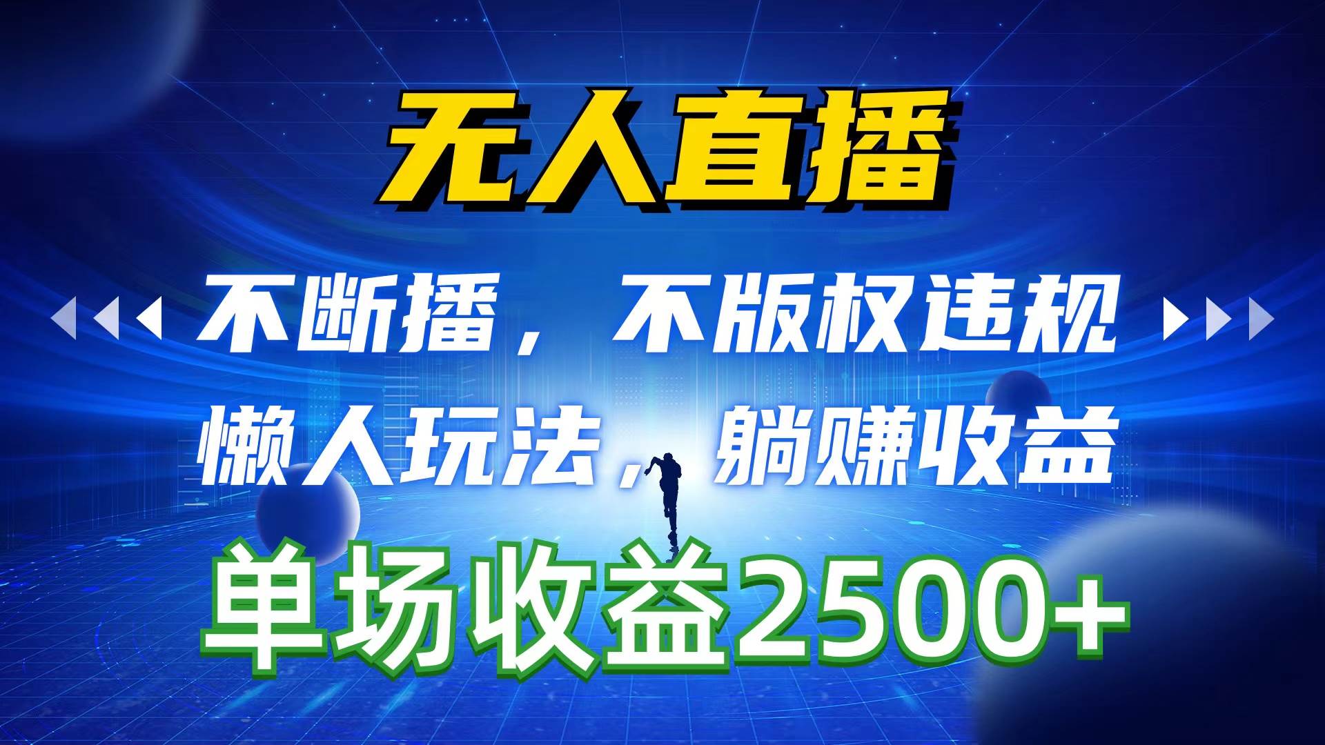 无人直播，不断播，不版权违规，懒人玩法，躺赚收益，一场直播收益2500+-智领未来创业网