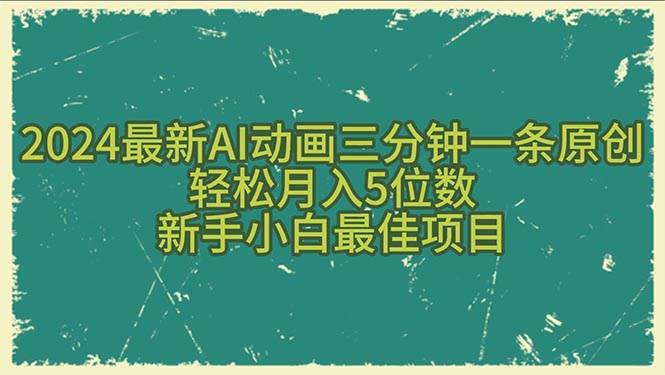 2024最新AI动画三分钟一条原创，轻松月入5位数，新手小白最佳项目-智领未来创业网