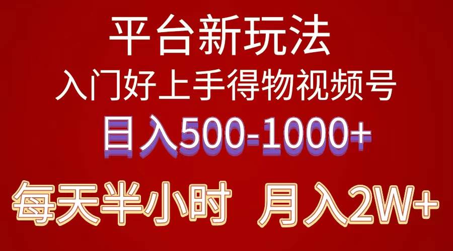 2024年 平台新玩法 小白易上手 《得物》 短视频搬运，有手就行，副业日…-智领未来创业网