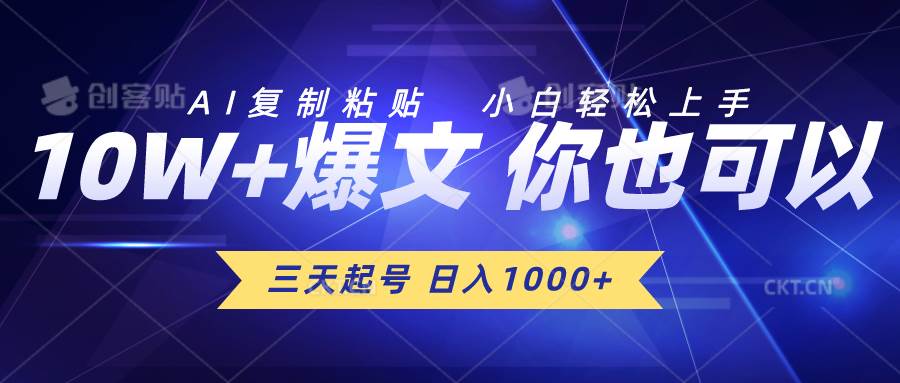 三天起号 日入1000+ AI复制粘贴 小白轻松上手-智领未来创业网