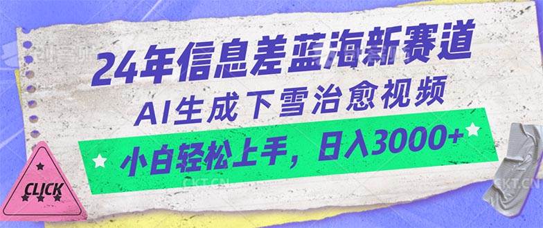 24年信息差蓝海新赛道，AI生成下雪治愈视频 小白轻松上手，日入3000+-智领未来创业网