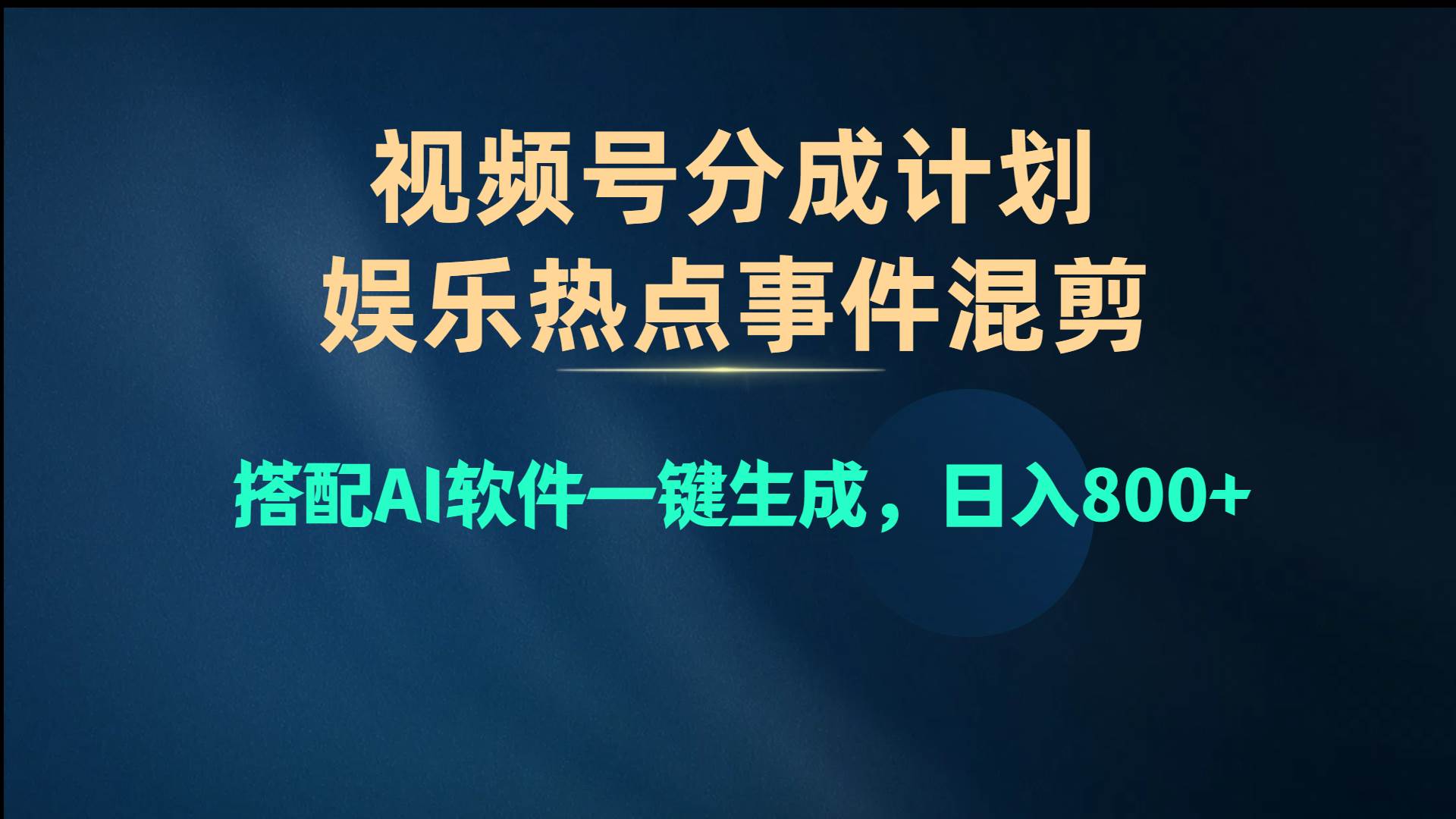 视频号爆款赛道，娱乐热点事件混剪，搭配AI软件一键生成，日入800+-智领未来创业网