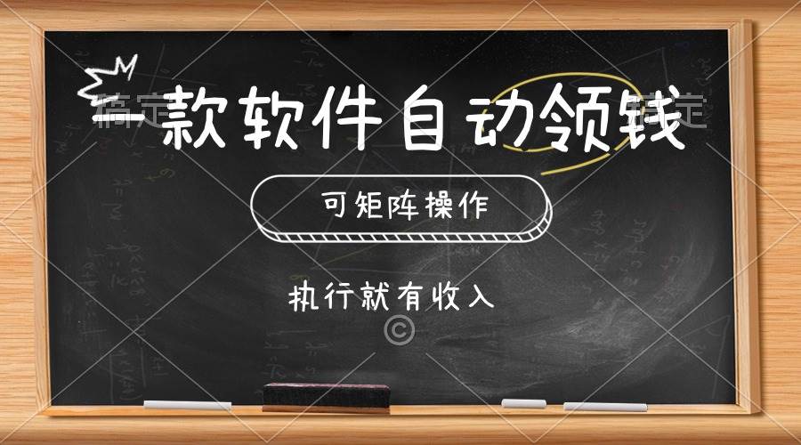 一款软件自动零钱，可以矩阵操作，执行就有收入，傻瓜式点击即可-智领未来创业网