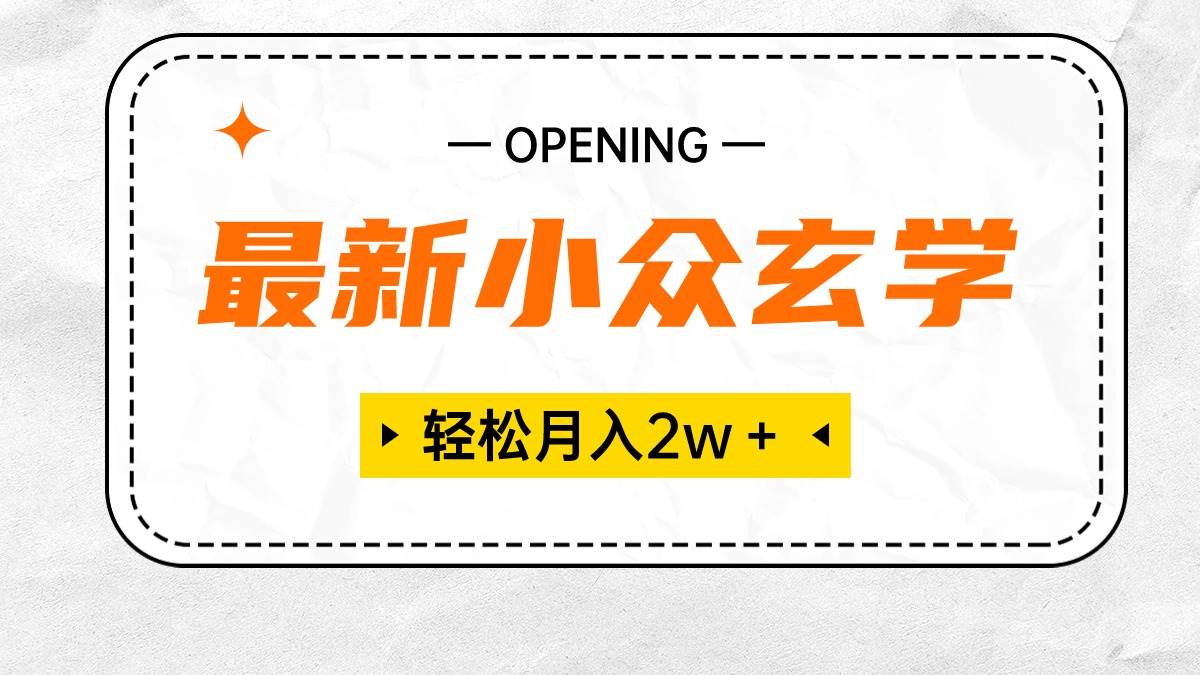 最新小众玄学项目，保底月入2W＋ 无门槛高利润，小白也能轻松掌握-智领未来创业网
