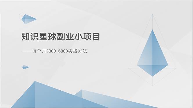 知识星球副业小项目：每个月3000-6000实战方法-智领未来创业网