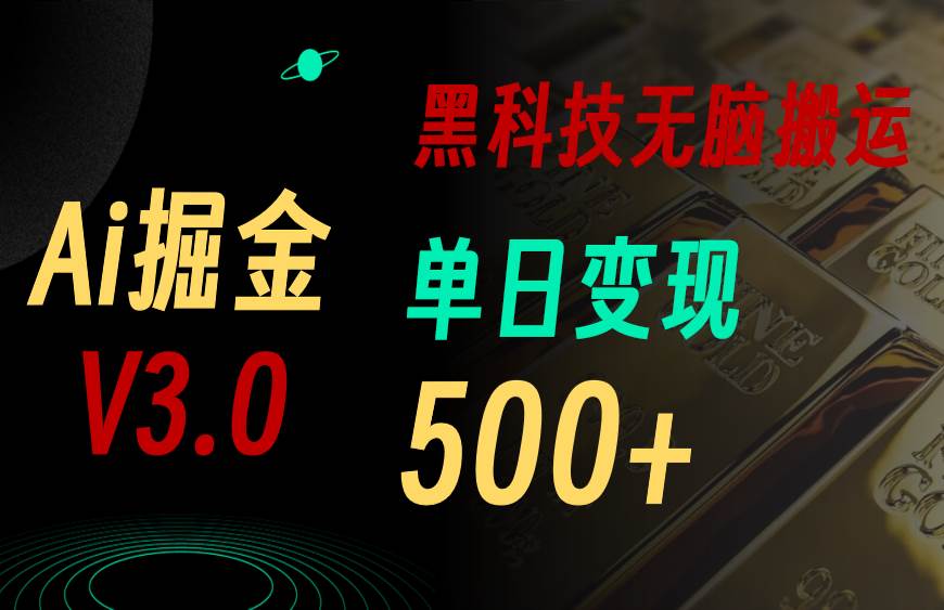 5月最新Ai掘金3.0！用好3个黑科技，复制粘贴轻松矩阵，单号日赚500+-智领未来创业网