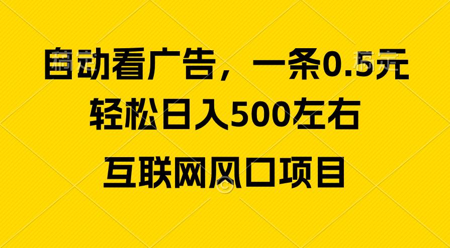 广告收益风口，轻松日入500+，新手小白秒上手，互联网风口项目-智领未来创业网