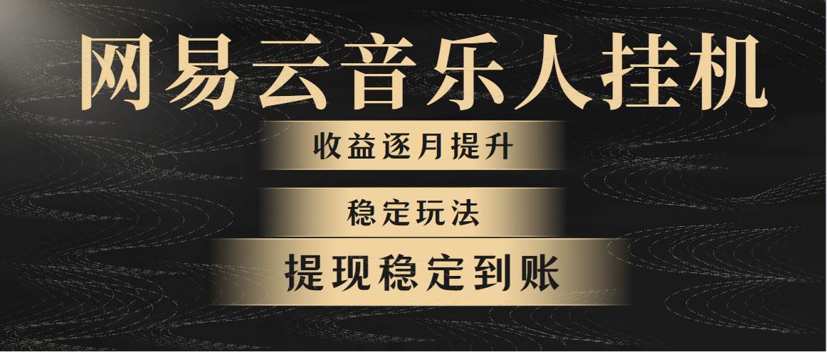 网易云音乐挂机全网最稳定玩法！第一个月收入1400左右，第二个月2000-2…-智领未来创业网