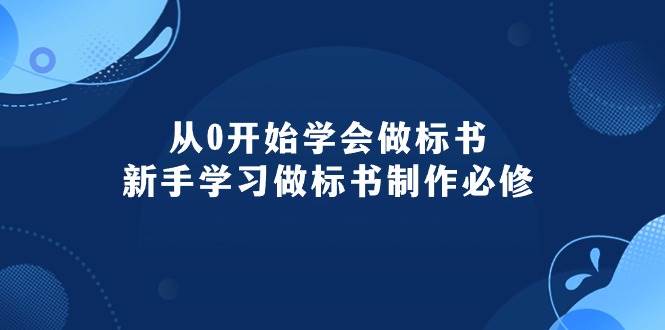 从0开始学会做标书：新手学习做标书制作必修（95节课）-智领未来创业网