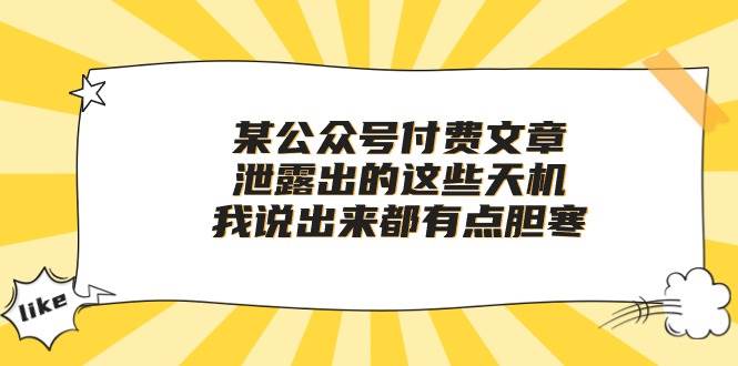 某付费文章《泄露出的这些天机，我说出来都有点胆寒》-智领未来创业网