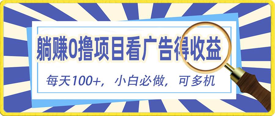 躺赚零撸项目，看广告赚红包，零门槛提现，秒到账，单机每日100+-智领未来创业网