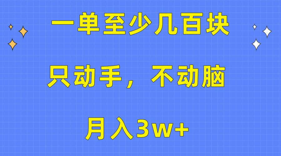 一单至少几百块，只动手不动脑，月入3w+。看完就能上手，保姆级教程-智领未来创业网