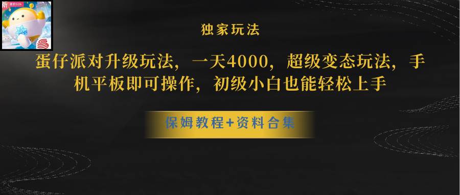 蛋仔派对更新暴力玩法，一天5000，野路子，手机平板即可操作，简单轻松…-智领未来创业网