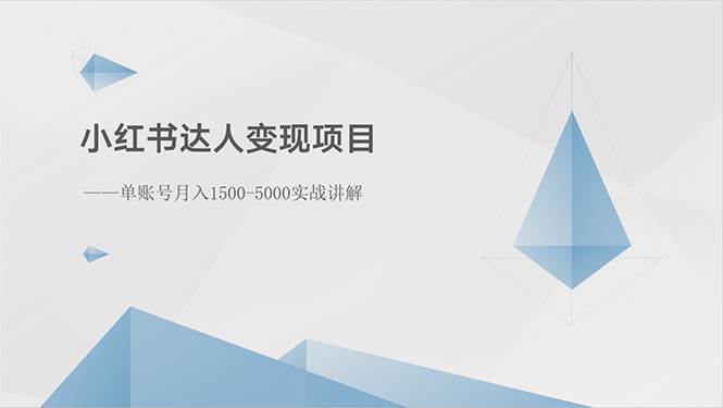 小红书达人变现项目：单账号月入1500-3000实战讲解-智领未来创业网