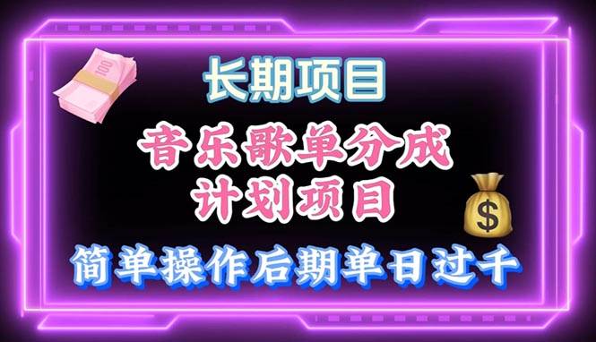 音乐歌单玩法，小白轻松上手，后期月入过万-智领未来创业网