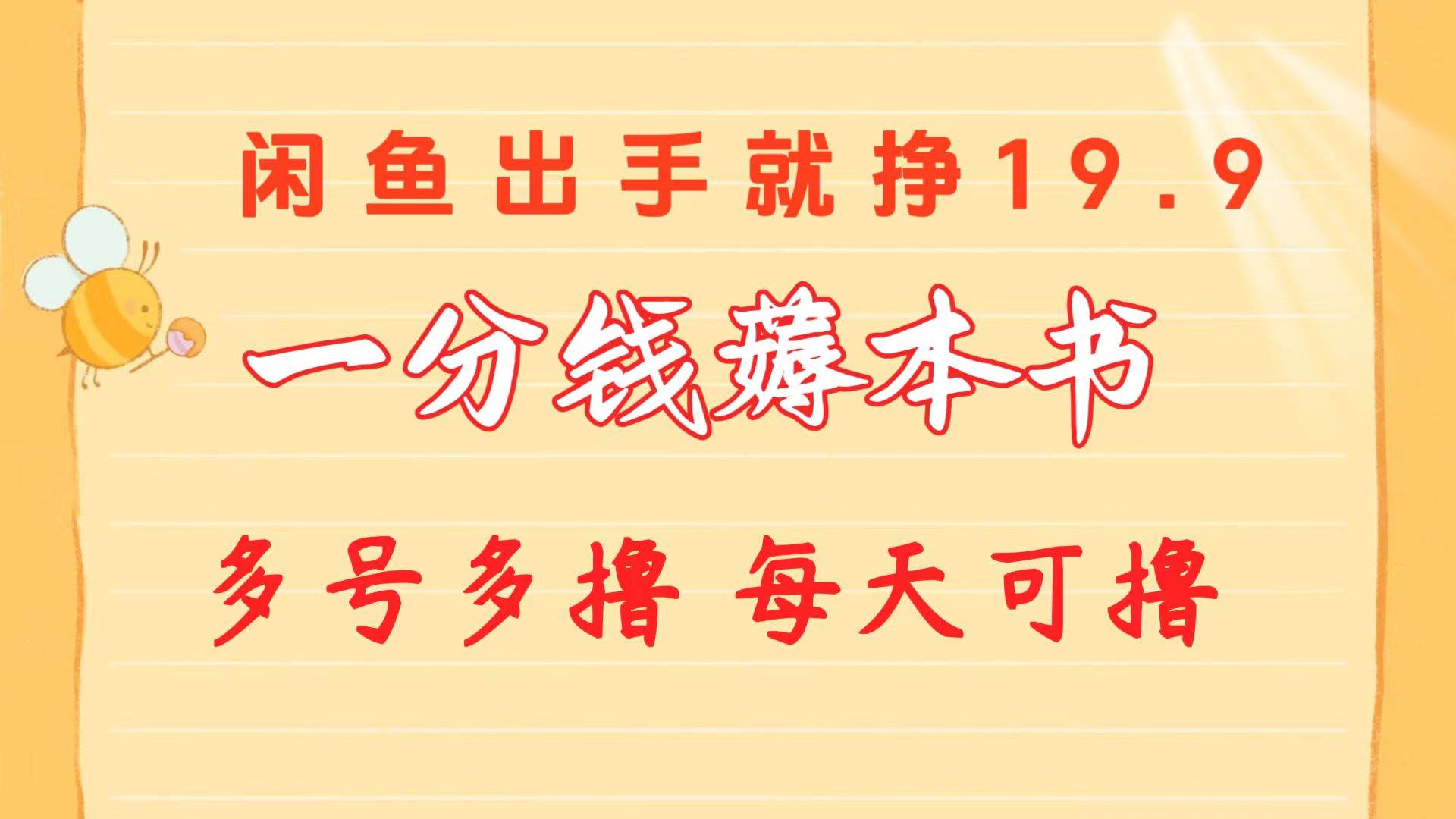 一分钱薅本书 闲鱼出售9.9-19.9不等 多号多撸  新手小白轻松上手-智领未来创业网