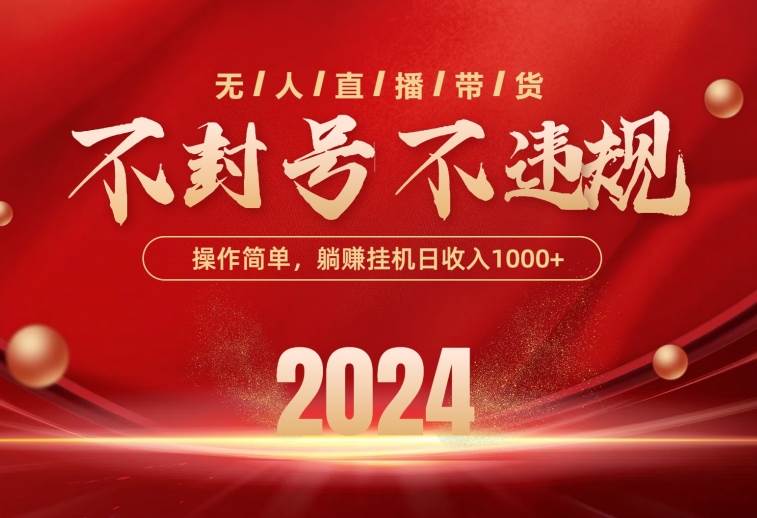 最新技术无人直播带货，不违规不封号，操作简单，单日单号收入1000+可…-智领未来创业网