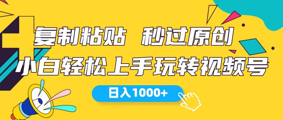 视频号新玩法 小白可上手 日入1000+-智领未来创业网