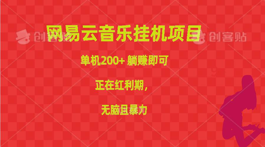 网易云音乐挂机项目，单机200+，躺赚即可，正在红利期，无脑且暴力-智领未来创业网