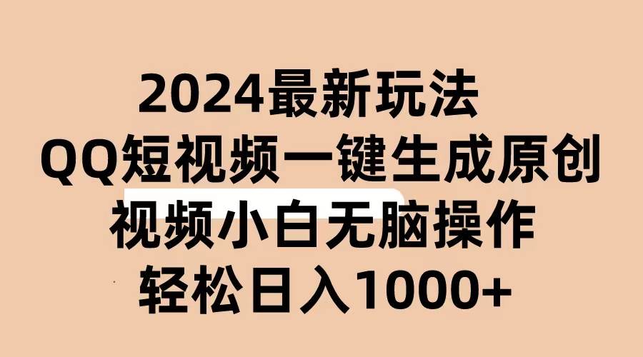 2024抖音QQ短视频最新玩法，AI软件自动生成原创视频,小白无脑操作 轻松…-智领未来创业网