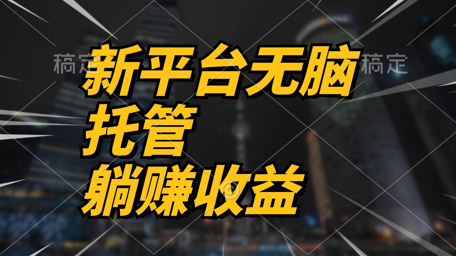 最新平台一键托管，躺赚收益分成 配合管道收益，日产无上限-智领未来创业网