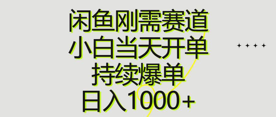 闲鱼刚需赛道，小白当天开单，持续爆单，日入1000+-智领未来创业网