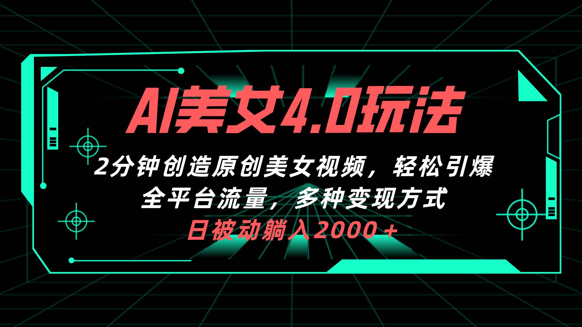 AI美女4.0搭配拉新玩法，2分钟一键创造原创美女视频，轻松引爆全平台流…-智领未来创业网