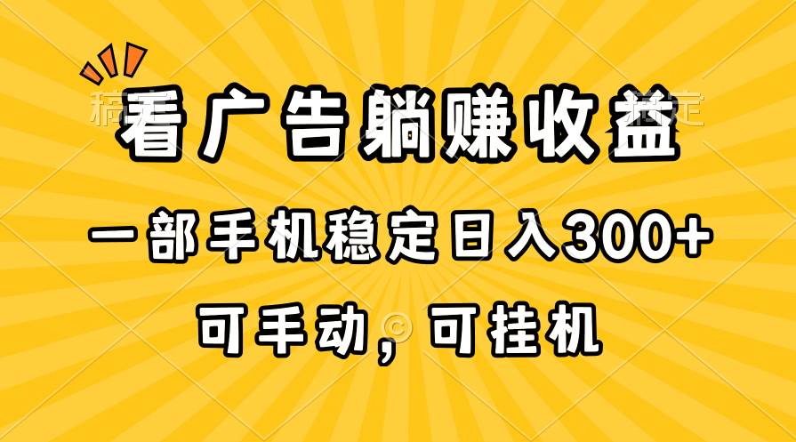 在家看广告躺赚收益，一部手机稳定日入300+，可手动，可挂机！-智领未来创业网