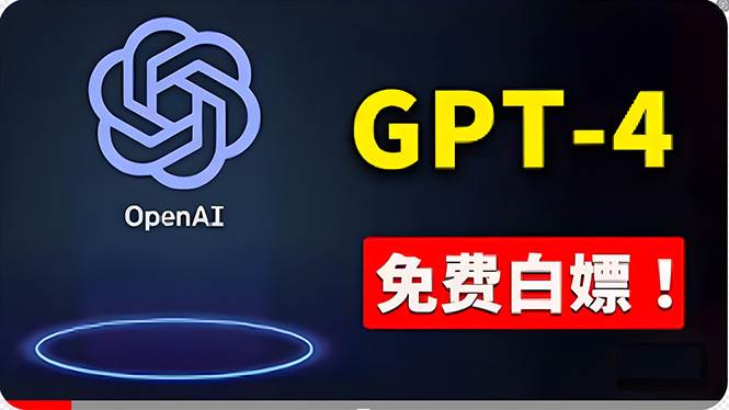 免費使用GPT-4 的方法！ 一分錢不花，白嫖 ChatGPT专业版、DALL·E 3等-智领未来创业网