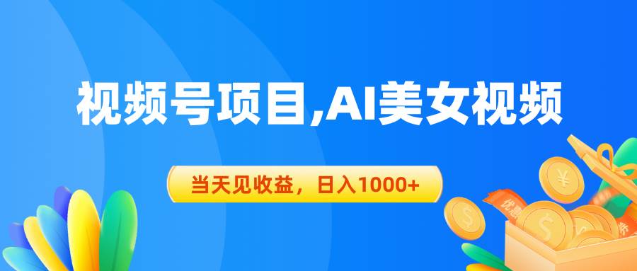视频号蓝海项目,AI美女视频，当天见收益，日入1000+-智领未来创业网