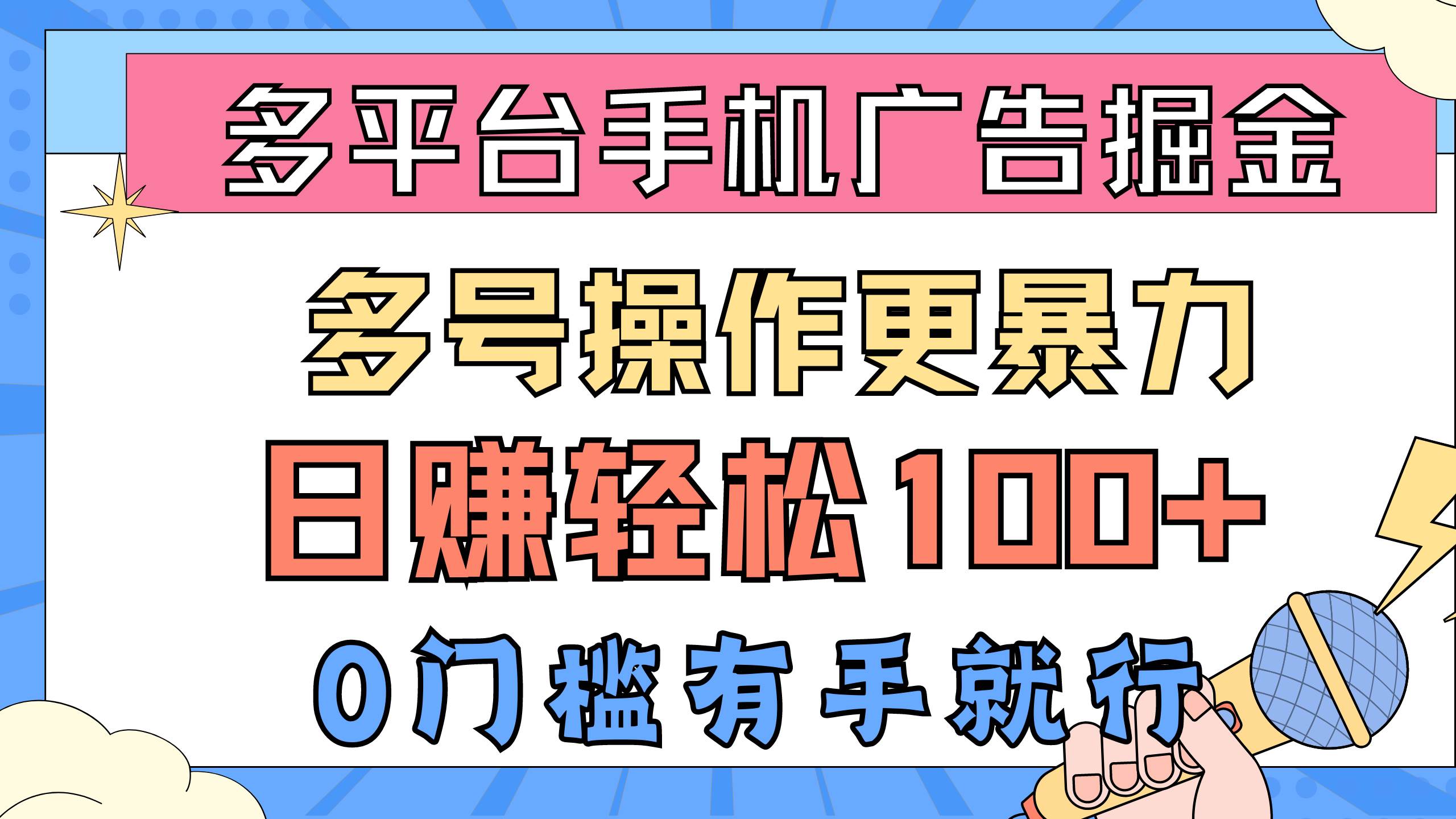 多平台手机广告掘， 多号操作更暴力，日赚轻松100+，0门槛有手就行-智领未来创业网