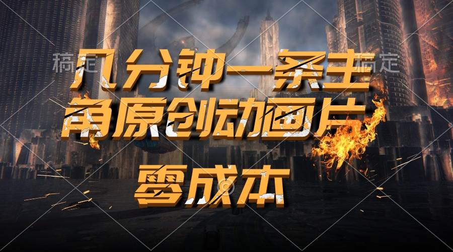 通过AI 制作主角原创动画片，几分钟一条原创视频，日入2000+-智领未来创业网