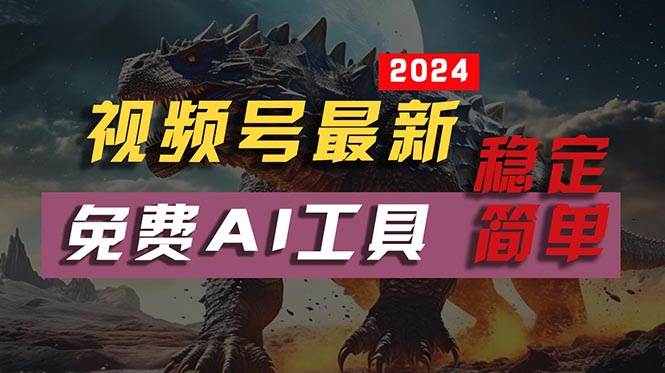 2024视频号最新，免费AI工具做不露脸视频，每月10000+，稳定且超简单，…-智领未来创业网