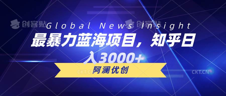 最暴力蓝海项目，知乎日入3000+，可批量扩大-智领未来创业网