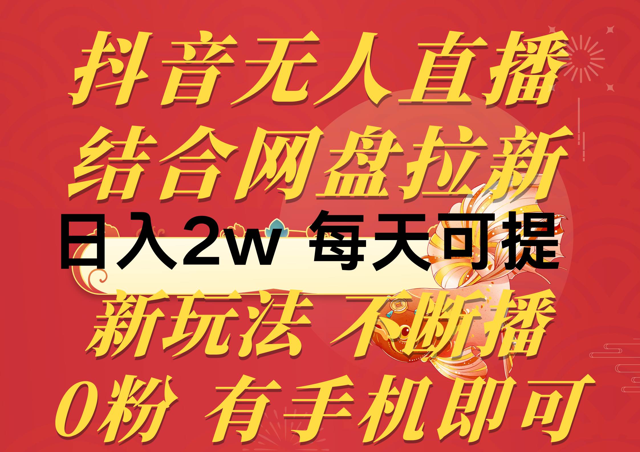 抖音无人直播，结合网盘拉新，日入2万多，提现次日到账！新玩法不违规…-智领未来创业网