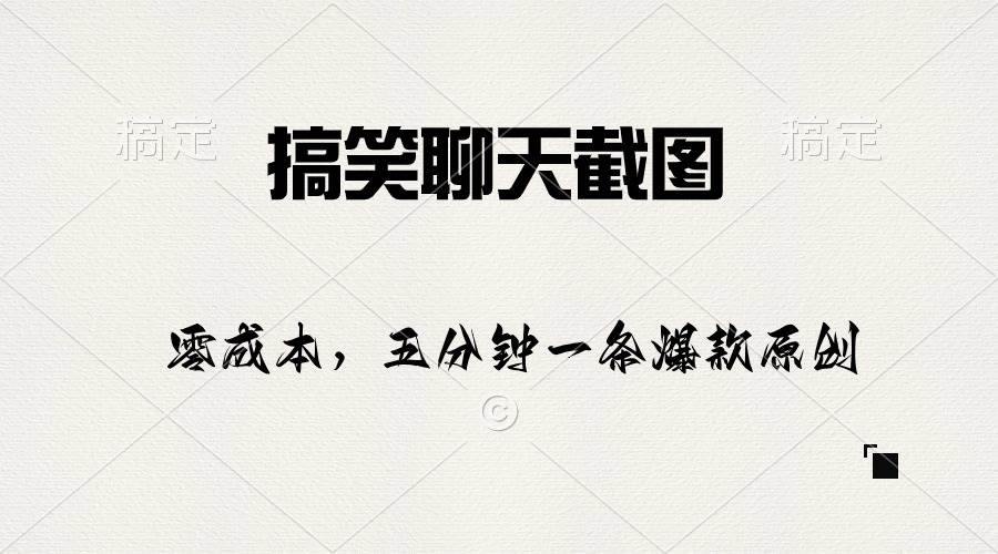 搞笑聊天截图，五分钟一条原创爆款，日入1000+-智领未来创业网