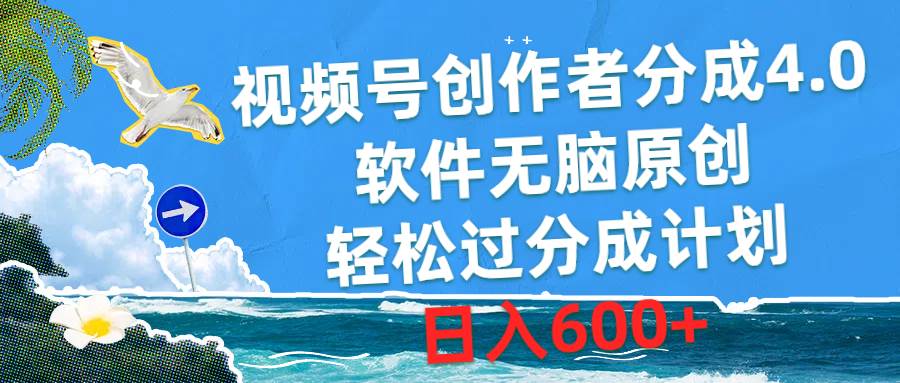 视频号创作者分成4.0，软件无脑原创，轻松过分成计划，日入600+-智领未来创业网