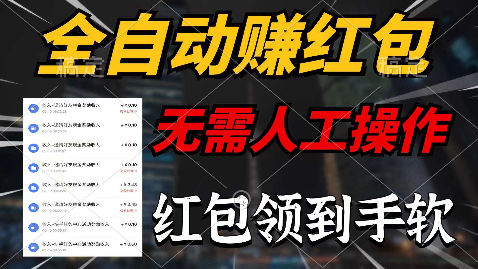 全自动赚红包，无需人工操作，100%出收益，赚不到请你打死我-智领未来创业网