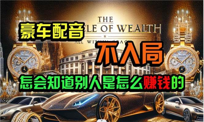 炫富神器，简单无脑粘贴复制，闷声发财，当天见收益，无上限封顶-智领未来创业网
