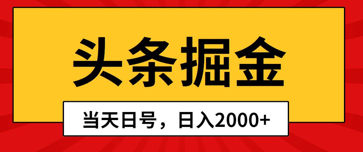 头条掘金，当天起号，第二天见收益，日入2000+-智领未来创业网