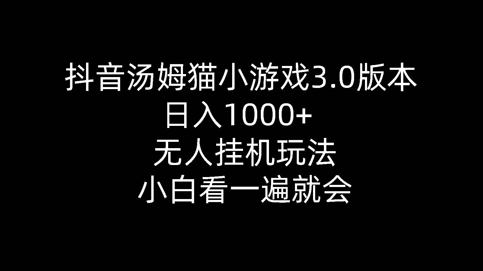 抖音汤姆猫小游戏3.0版本 ,日入1000+,无人挂机玩法,小白看一遍就会-智领未来创业网