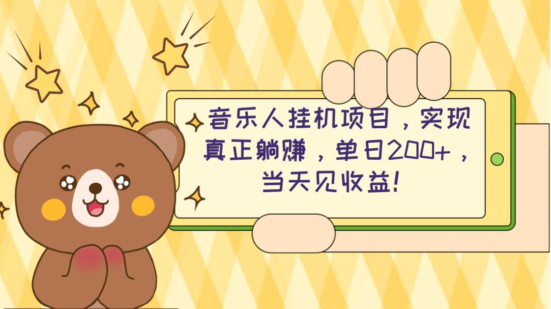 2024网易云云梯计划 单机日200+ 无脑月入4000+-智领未来创业网