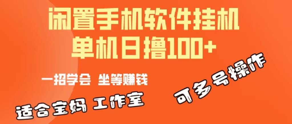 一部闲置安卓手机，靠挂机软件日撸100+可放大多号操作-智领未来创业网
