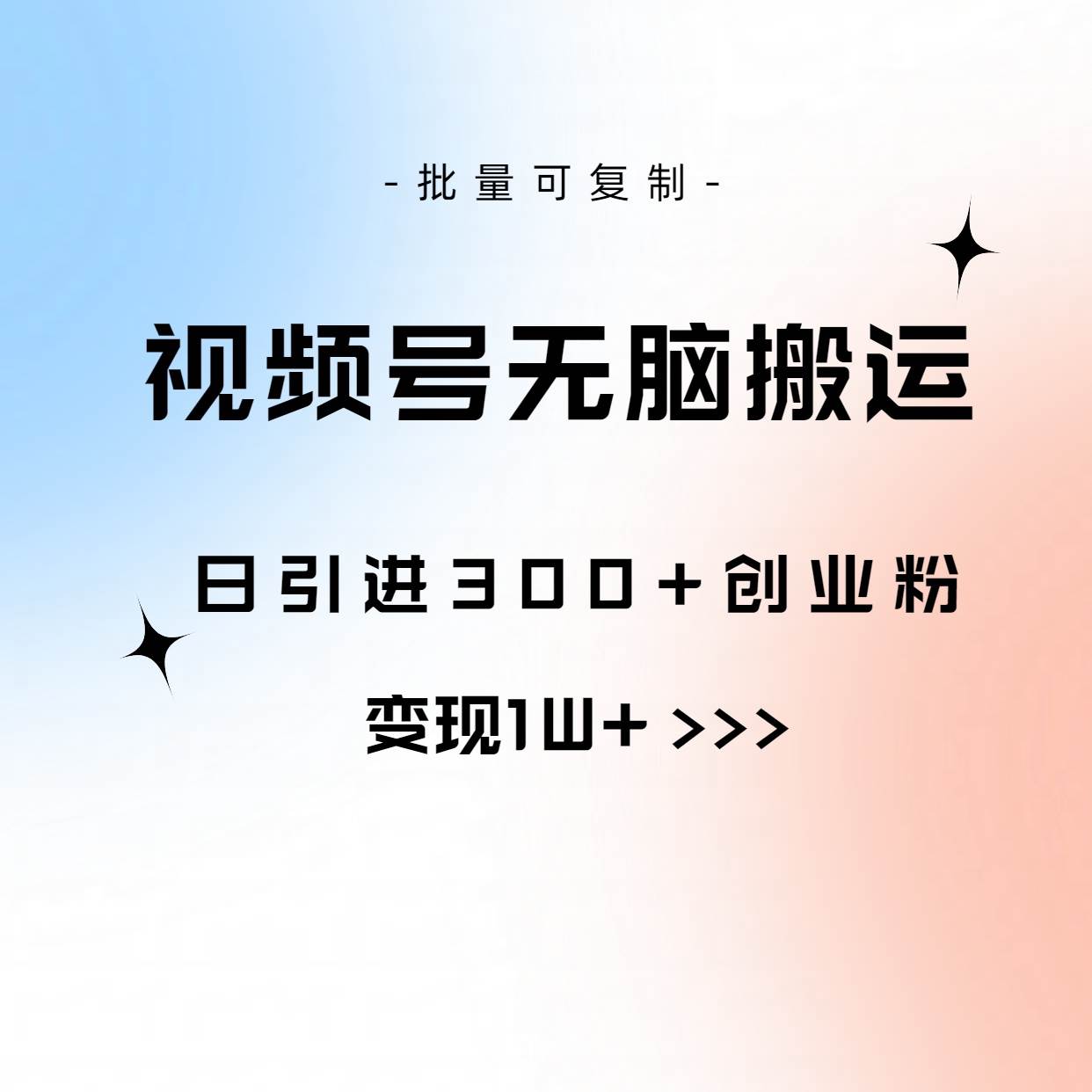 视频号无脑搬运日引300+创业粉，变现1W+可批量复制-智领未来创业网