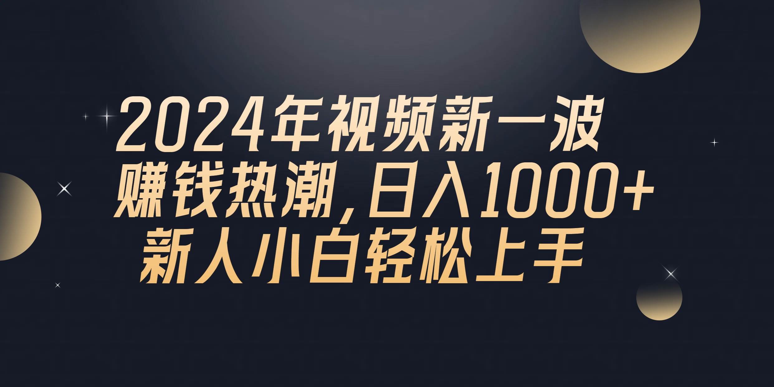 2024年QQ聊天视频新一波赚钱热潮，日入1000+ 新人小白轻松上手-智领未来创业网