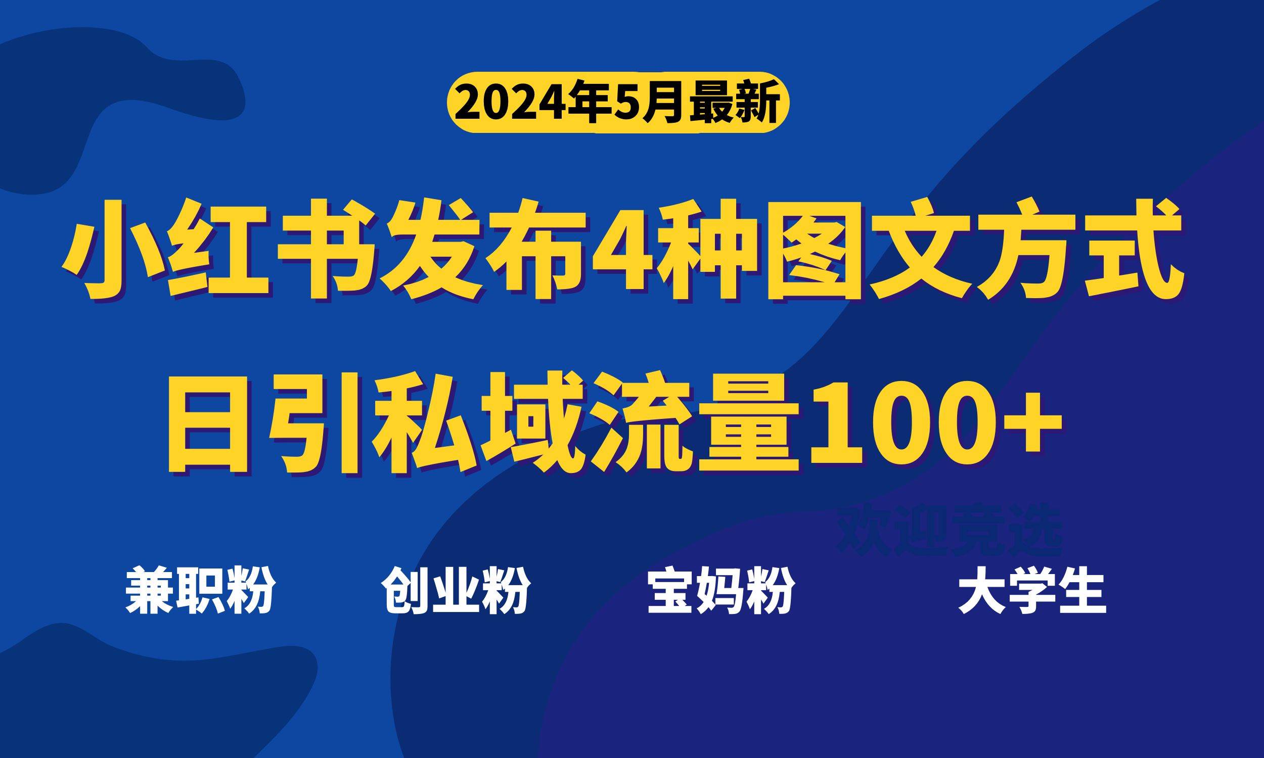 最新小红书发布这四种图文，日引私域流量100+不成问题，-智领未来创业网