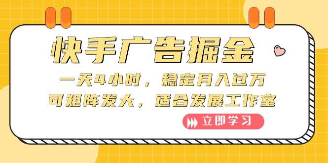 快手广告掘金：一天4小时，稳定月入过万，可矩阵发大，适合发展工作室-智领未来创业网