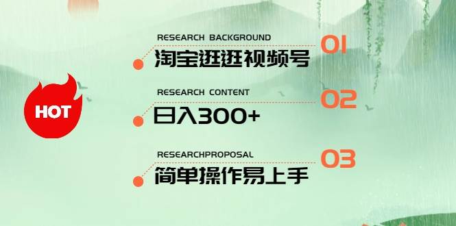 最新淘宝逛逛视频号，日入300+，一人可三号，简单操作易上手-智领未来创业网