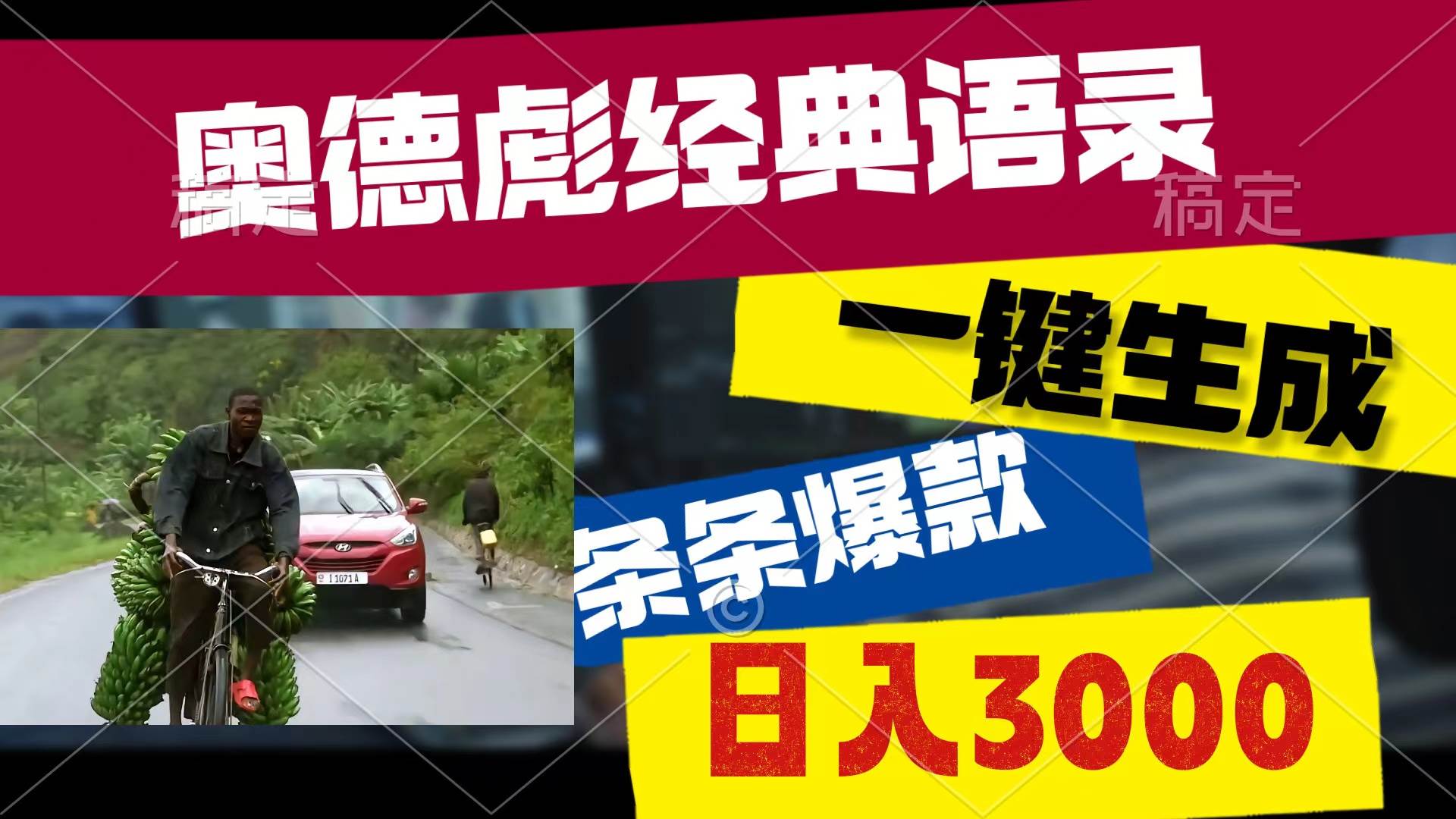 奥德彪经典语录，一键生成，条条爆款，多渠道收益，轻松日入3000-智领未来创业网