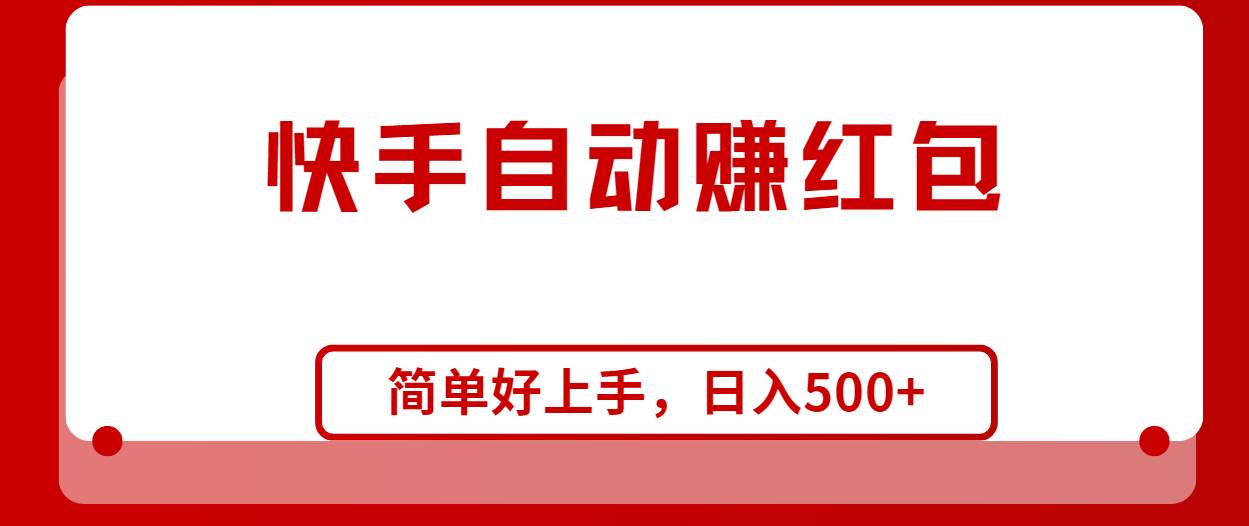 快手全自动赚红包，无脑操作，日入1000+-智领未来创业网